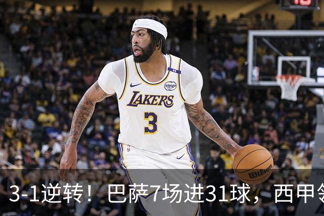 3-1逆转！巴萨7场进31球，西甲领先皇马6分，穆帅不赢马竞难争冠
